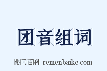 团音组词是什么意思的图片